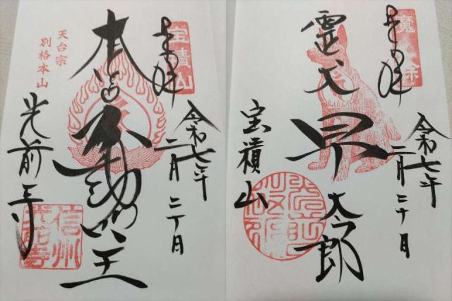 寶積山 無動院 光前寺の御朱印3