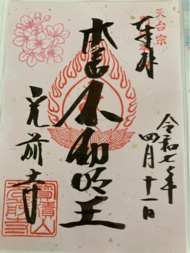 寶積山 無動院 光前寺の御朱印2