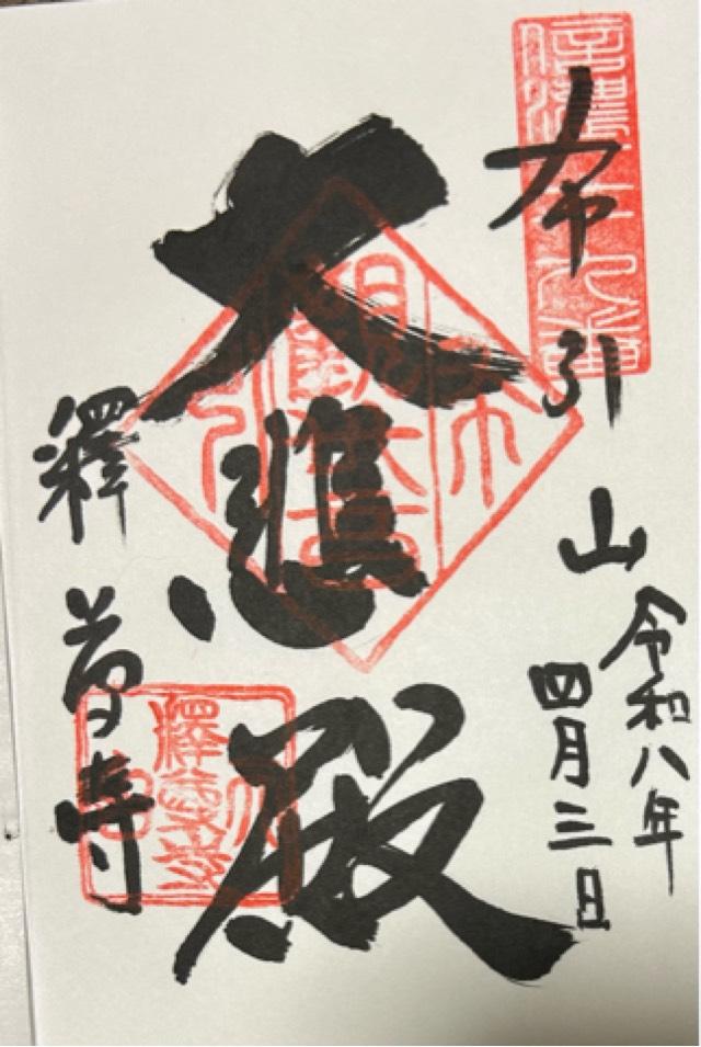 釈尊寺（布引観音）の御朱印1