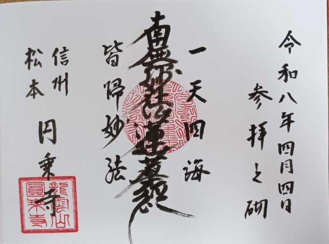 円乗寺の御朱印1