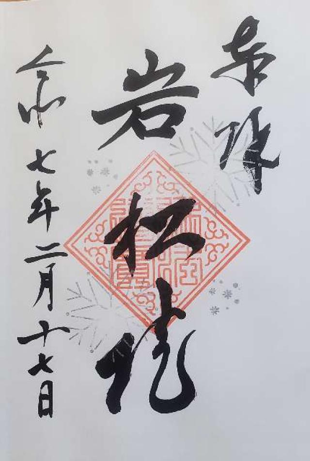岩松院の御朱印3
