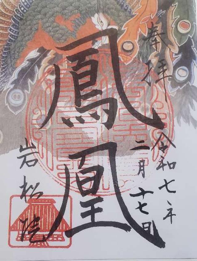 岩松院の御朱印2
