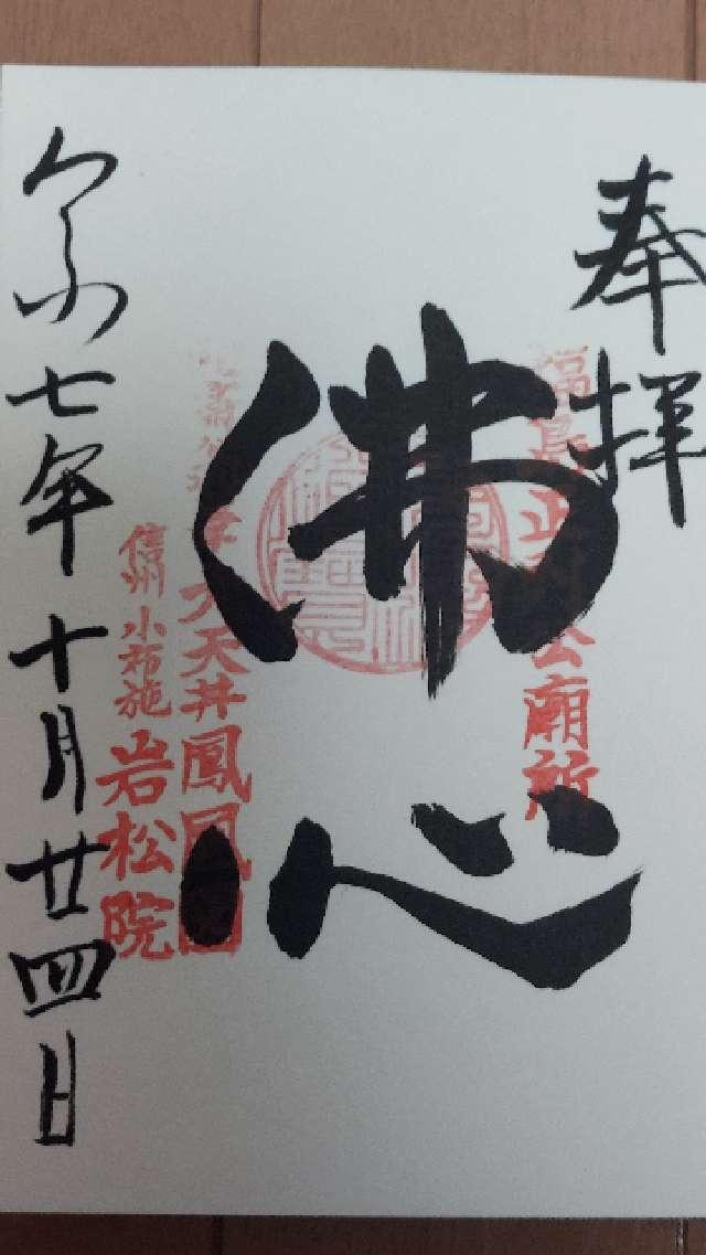 岩松院の御朱印1