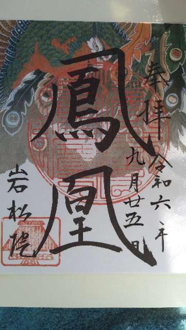 岩松院の御朱印4