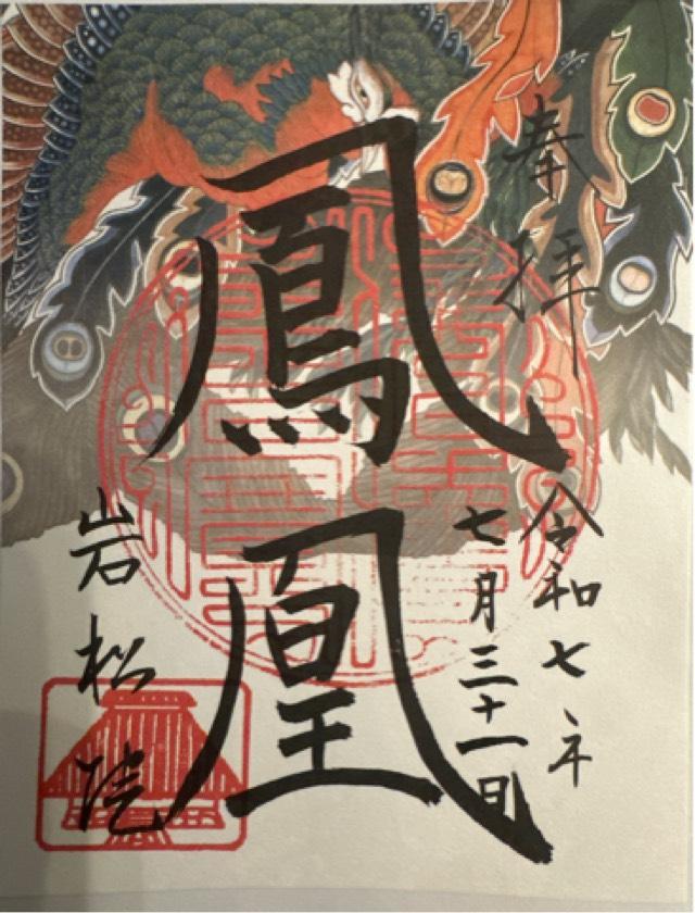 岩松院の御朱印1
