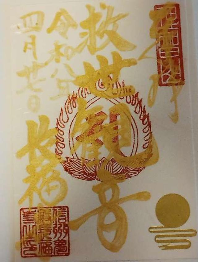 理智山 長福寺の御朱印2