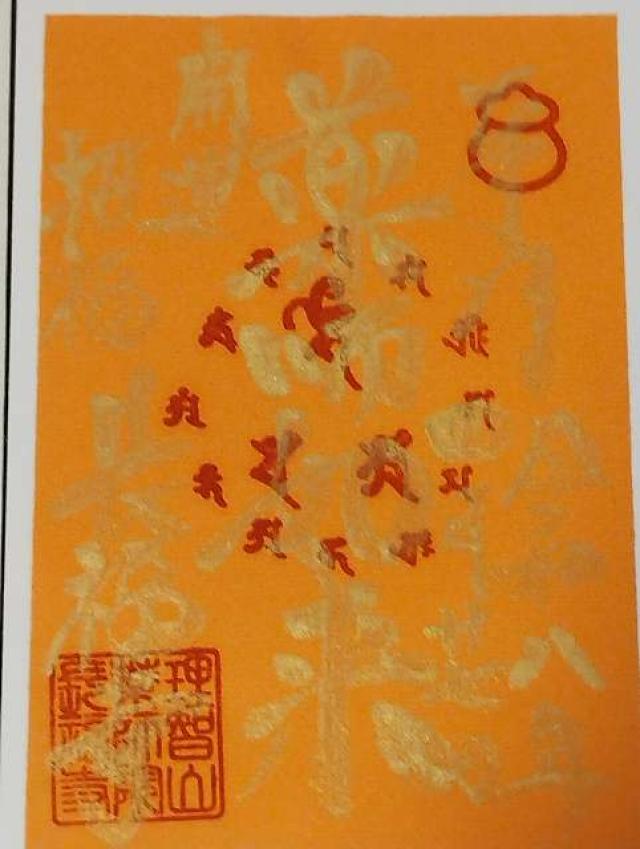 理智山 長福寺の御朱印1