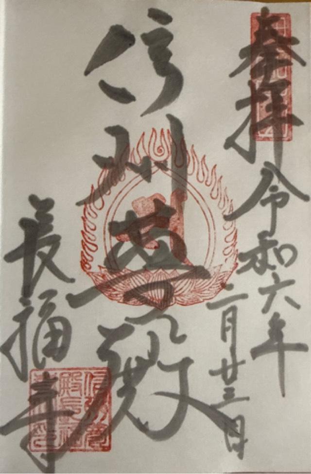 理智山 長福寺の御朱印7