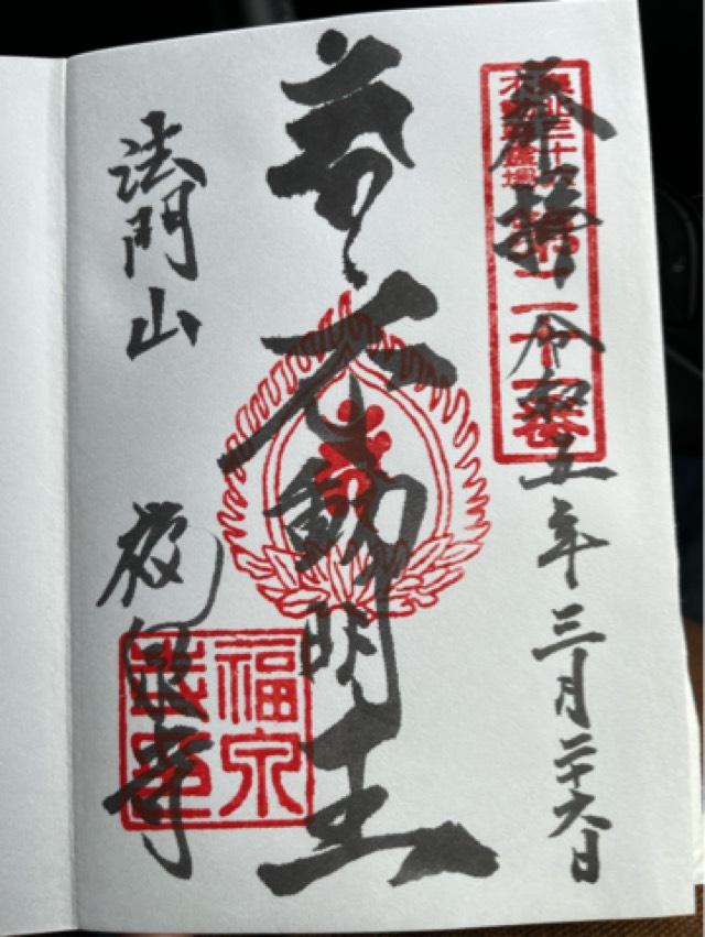 法門山 福泉寺の御朱印3