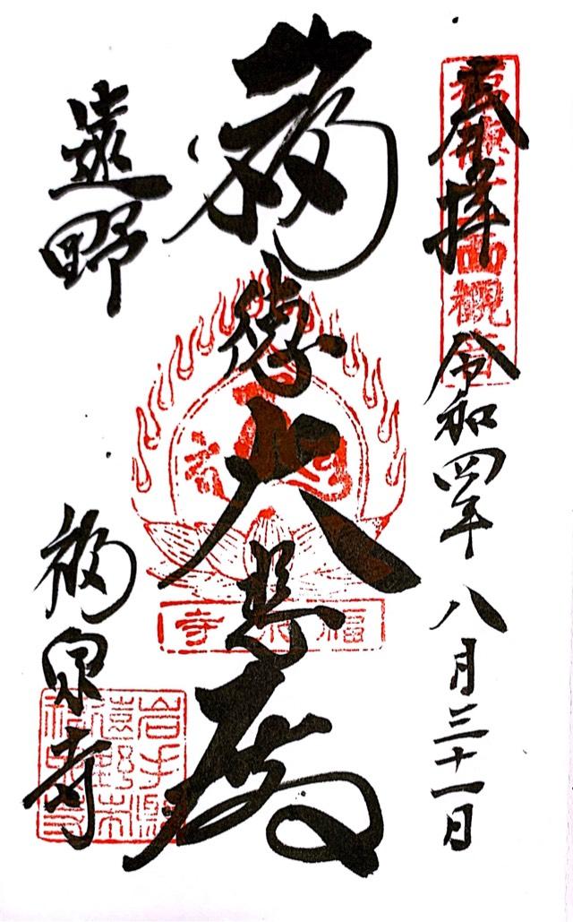法門山 福泉寺の御朱印4