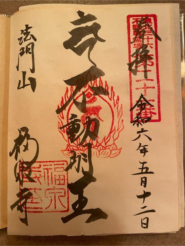 法門山 福泉寺の御朱印2