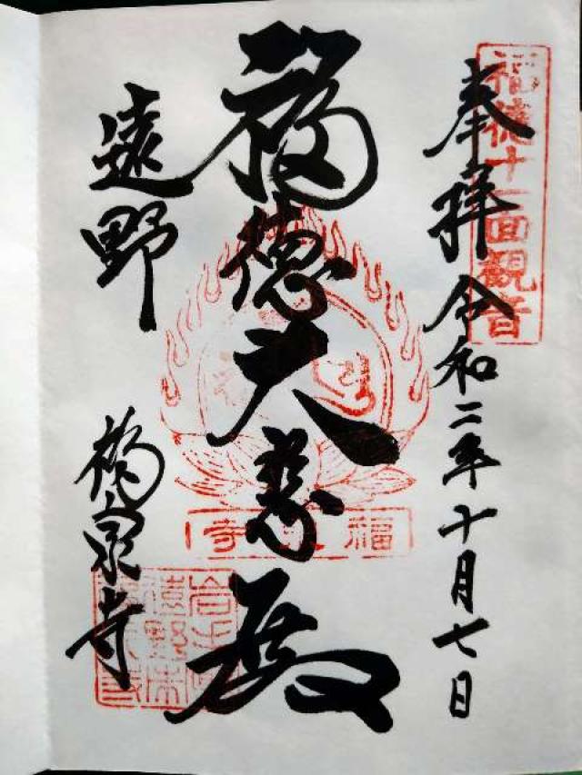 法門山 福泉寺の御朱印6