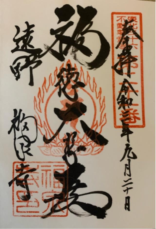 法門山 福泉寺の御朱印5