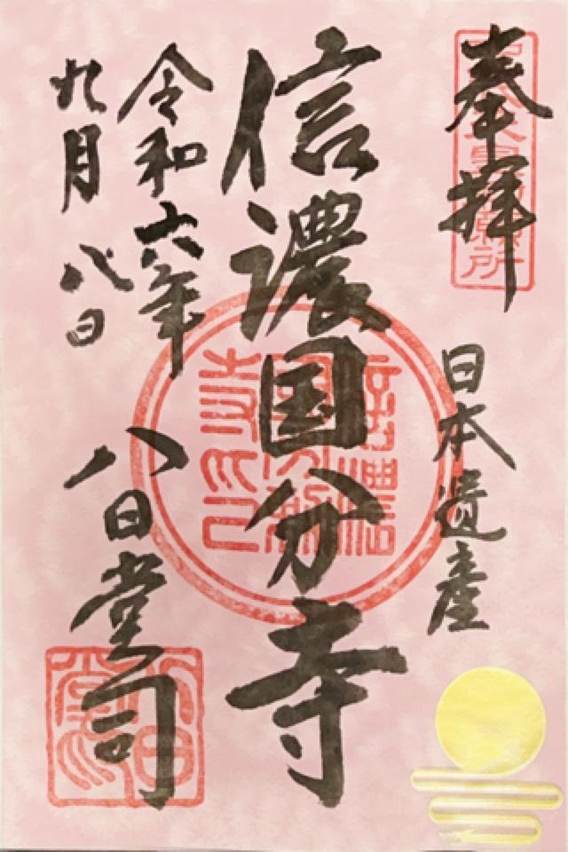 信濃国分寺の御朱印5