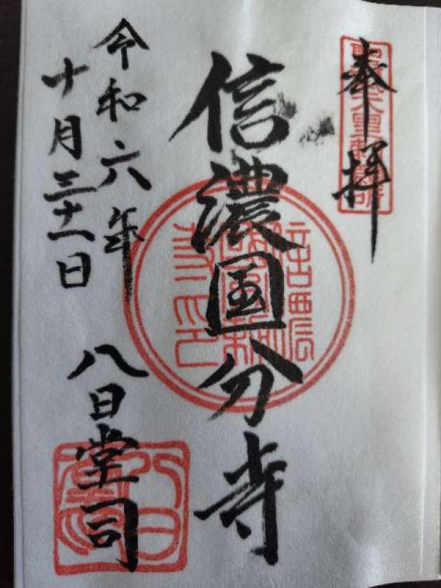 信濃国分寺の御朱印4