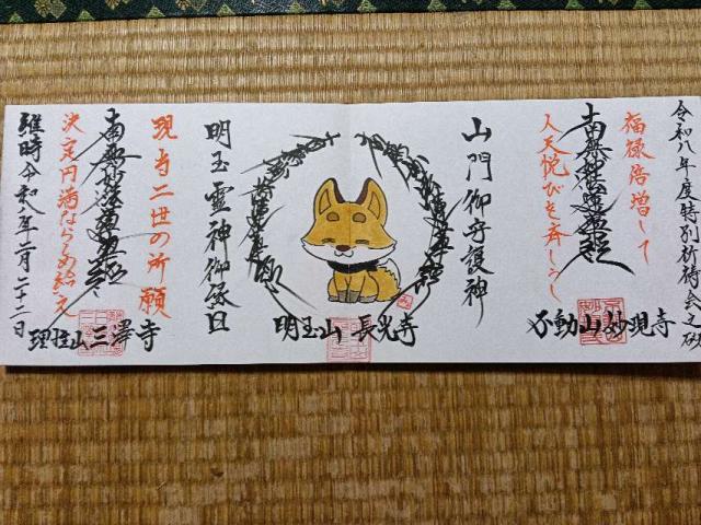 明玉山 長光寺の御朱印3