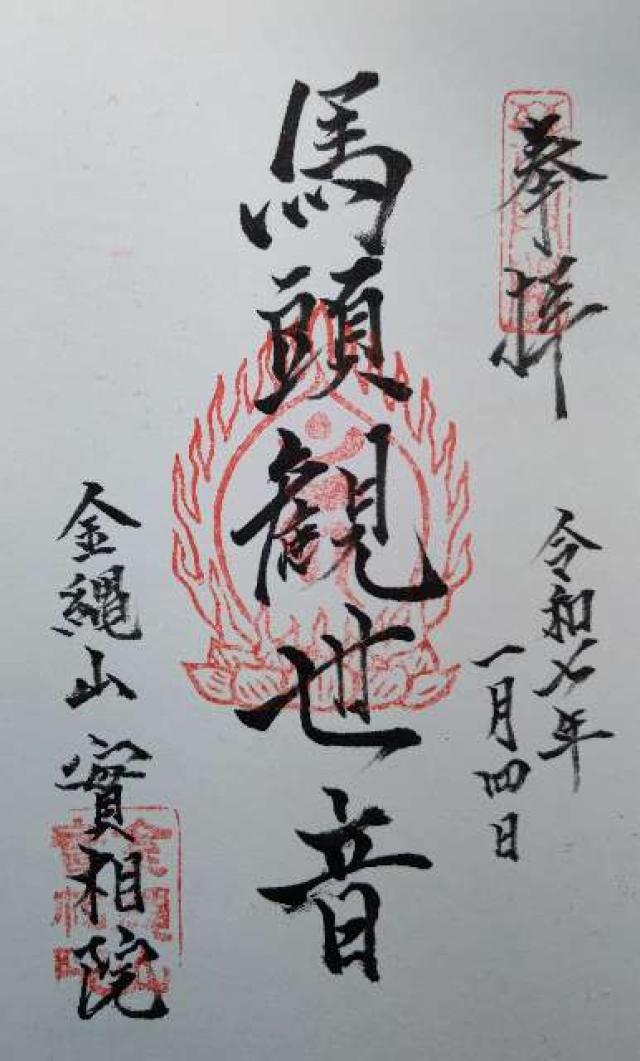 実相院の御朱印1