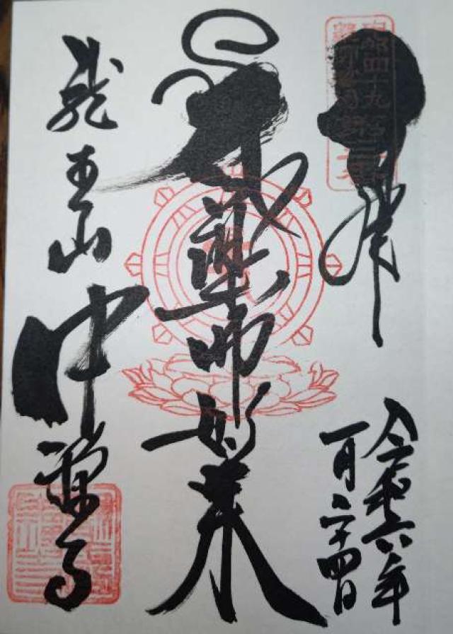 中禪寺(中禅寺)の御朱印2