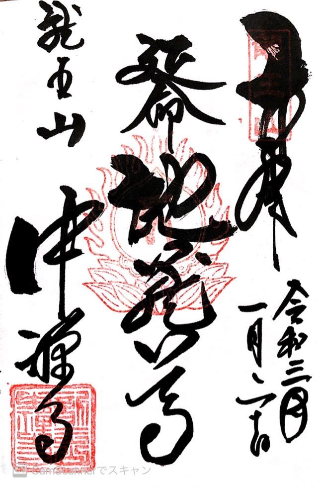 中禪寺(中禅寺)の御朱印10