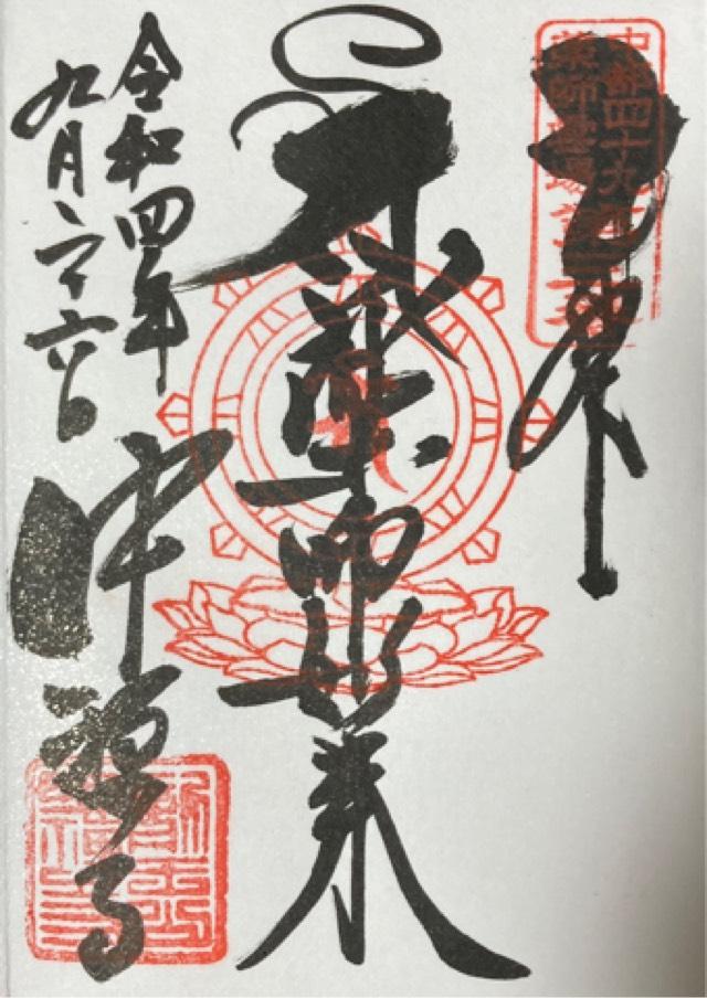 中禪寺(中禅寺)の御朱印6