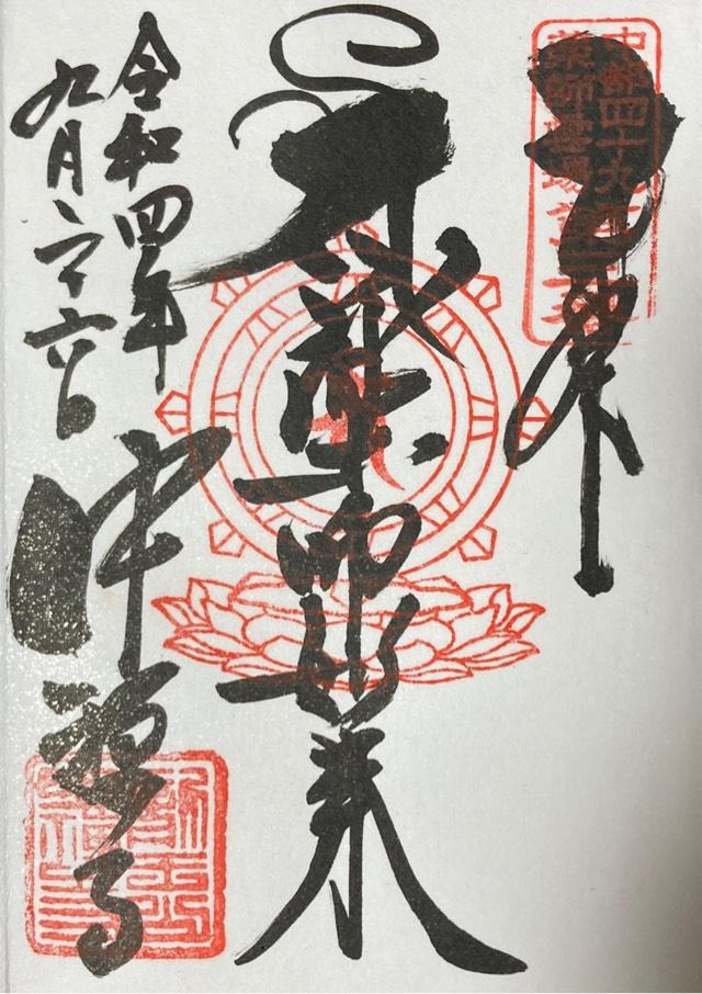 中禪寺(中禅寺)の御朱印7