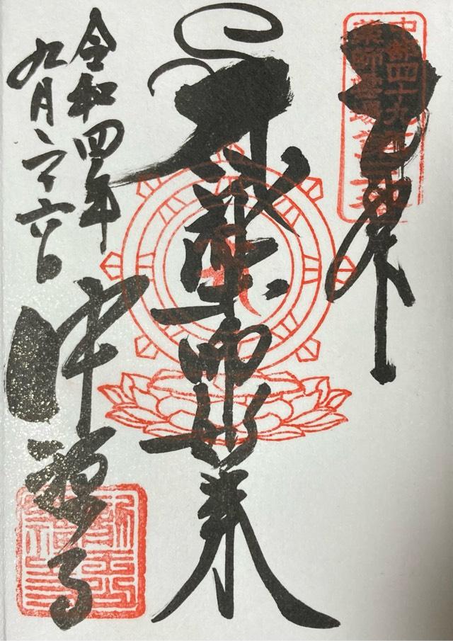 中禪寺(中禅寺)の御朱印8