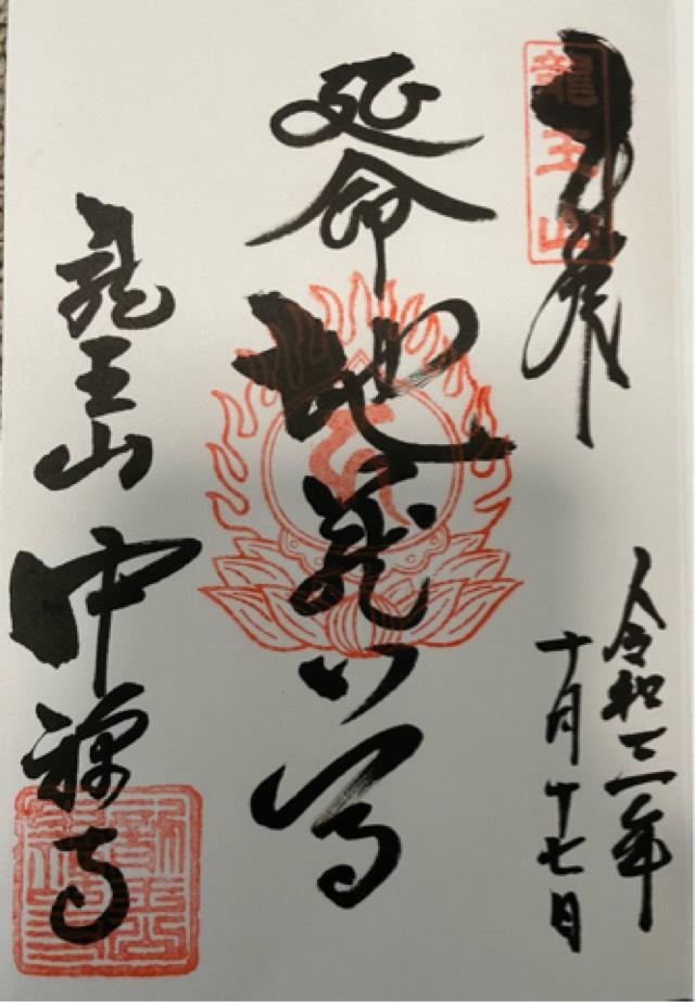 中禪寺(中禅寺)の御朱印9