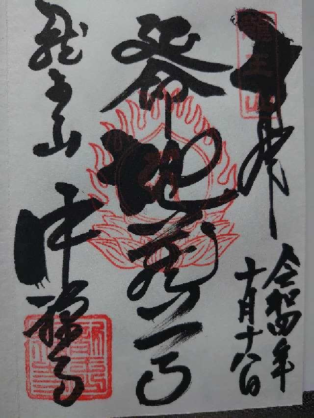 中禪寺(中禅寺)の御朱印5