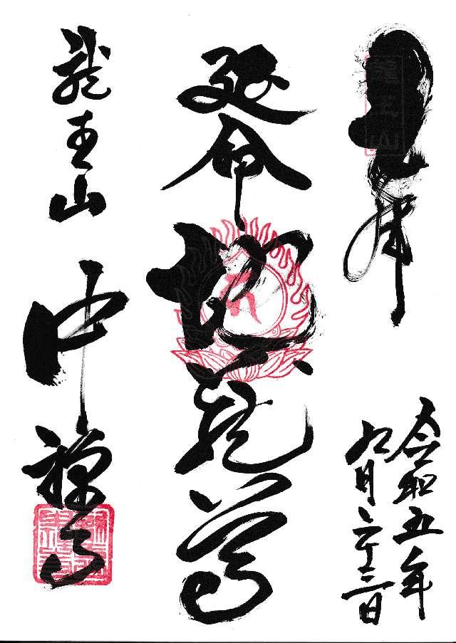 中禪寺(中禅寺)の御朱印4