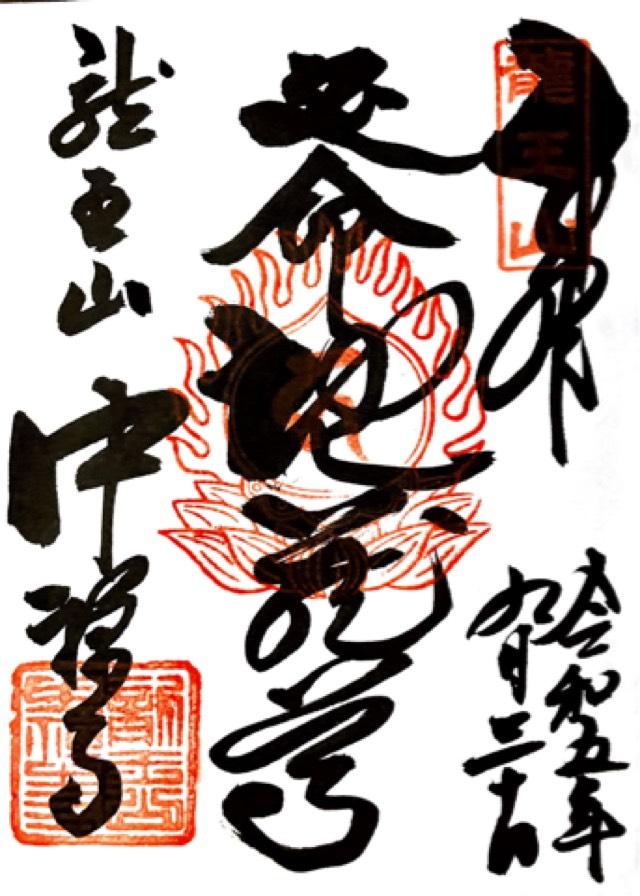 中禪寺(中禅寺)の御朱印3