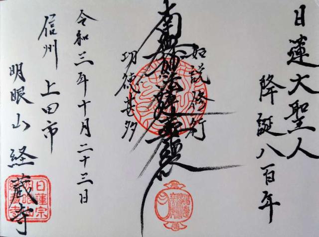 経蔵寺の御朱印1