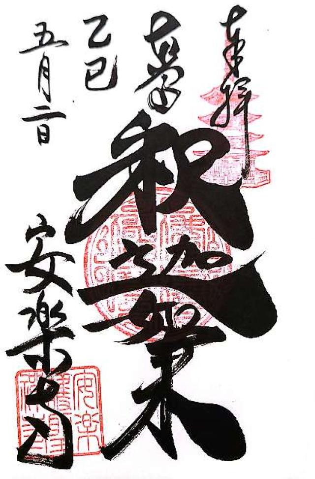 崇福山安楽寺の御朱印5