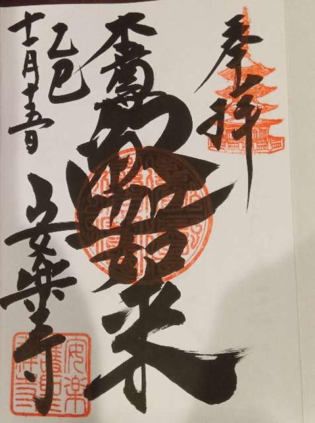 崇福山安楽寺の御朱印1