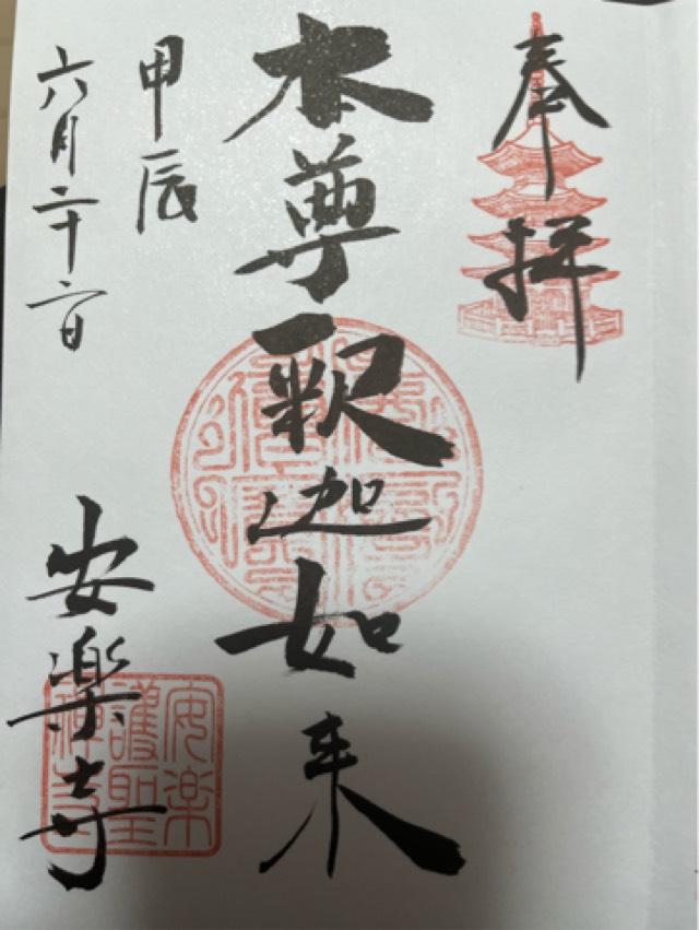 崇福山安楽寺の御朱印10