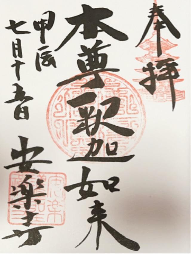 崇福山安楽寺の御朱印9