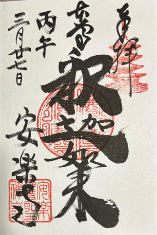 崇福山安楽寺の御朱印2