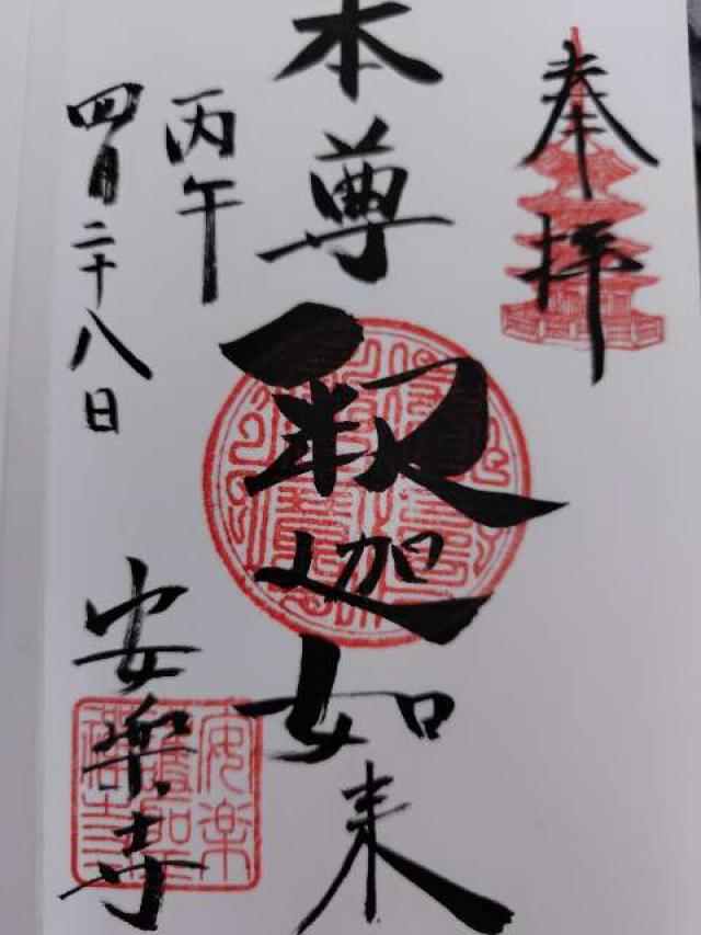 長野県上田市別所温泉2361 崇福山安楽寺の御朱印