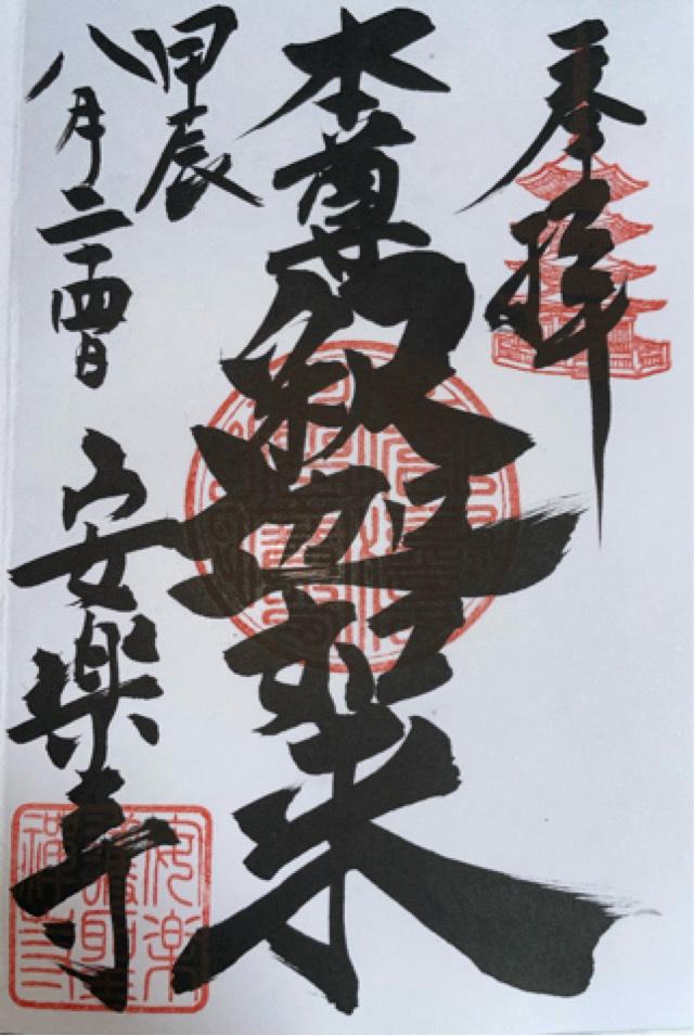 崇福山安楽寺の御朱印7