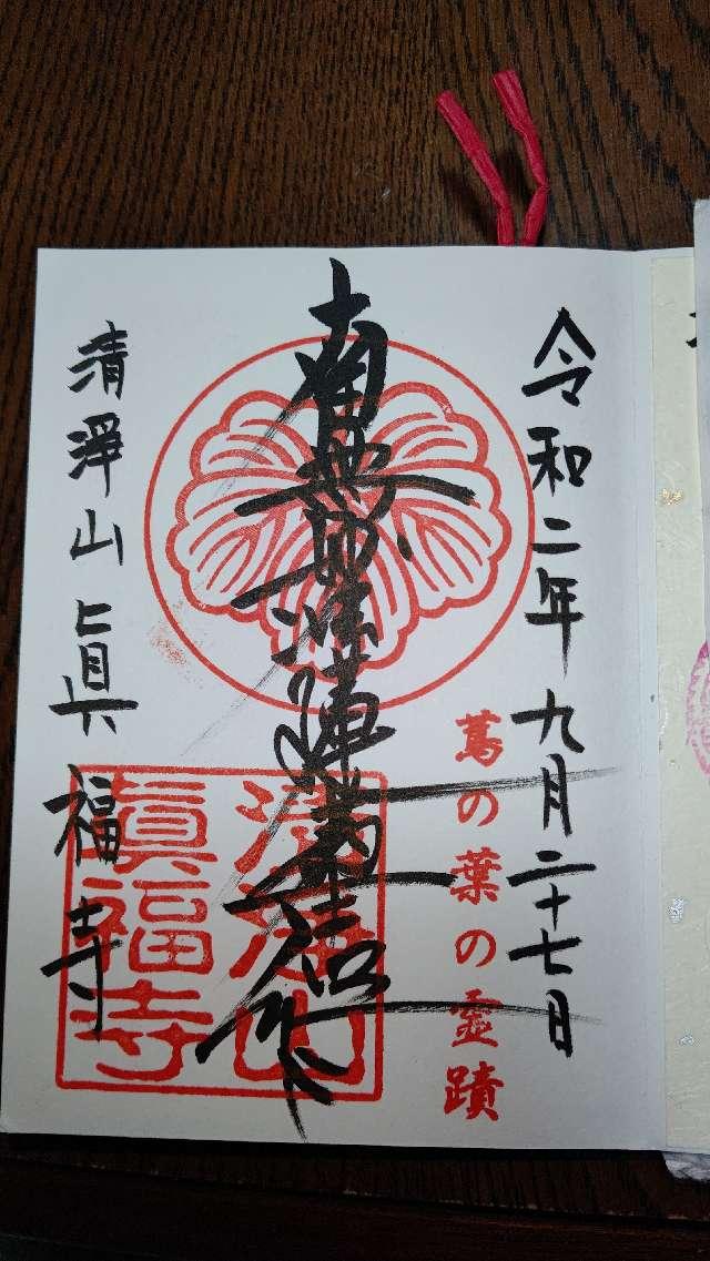真福寺の御朱印1