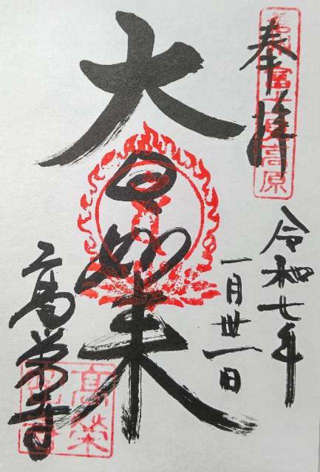 高榮寺の御朱印1