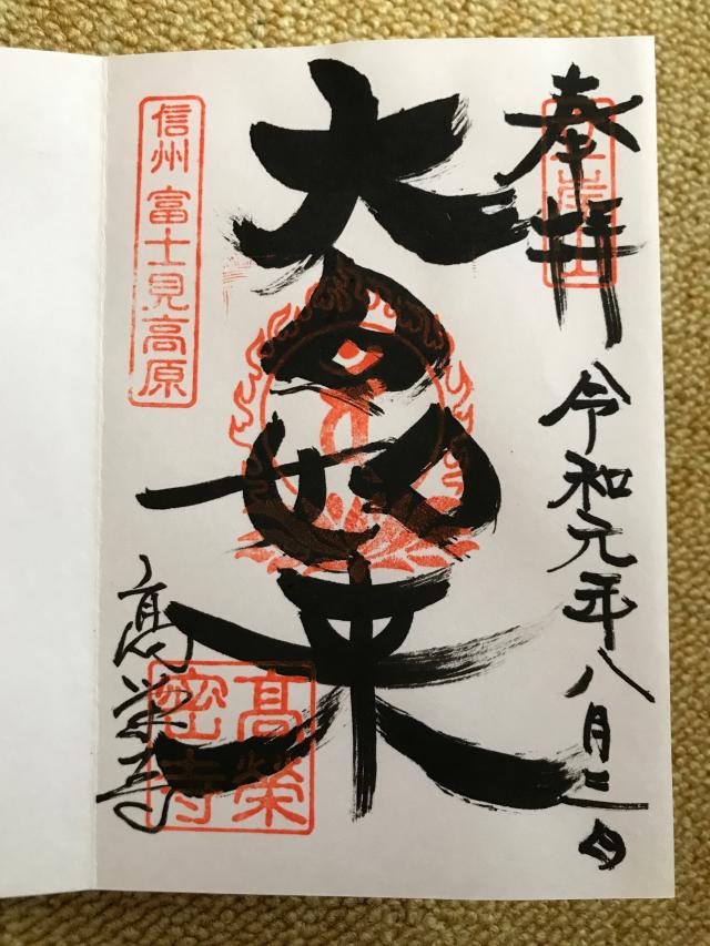 高榮寺の御朱印2