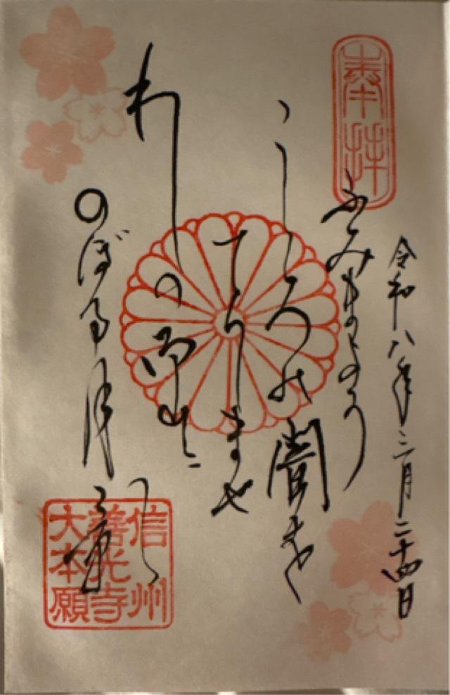 長野県長野市元善町495 信州善光寺 本覚院の御朱印