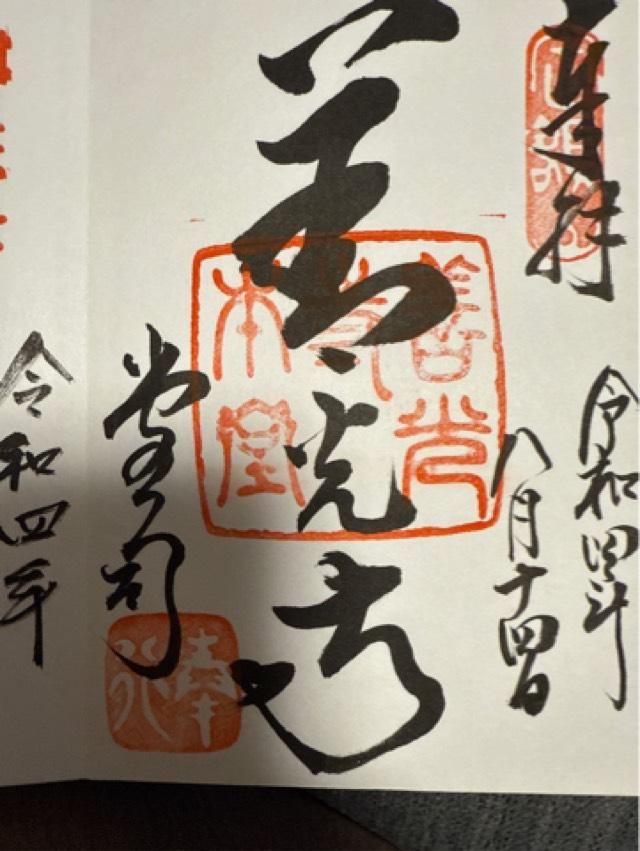 長野県諏訪市湖南南真志野4890 松尾山 善光寺（諏訪市）の御朱印