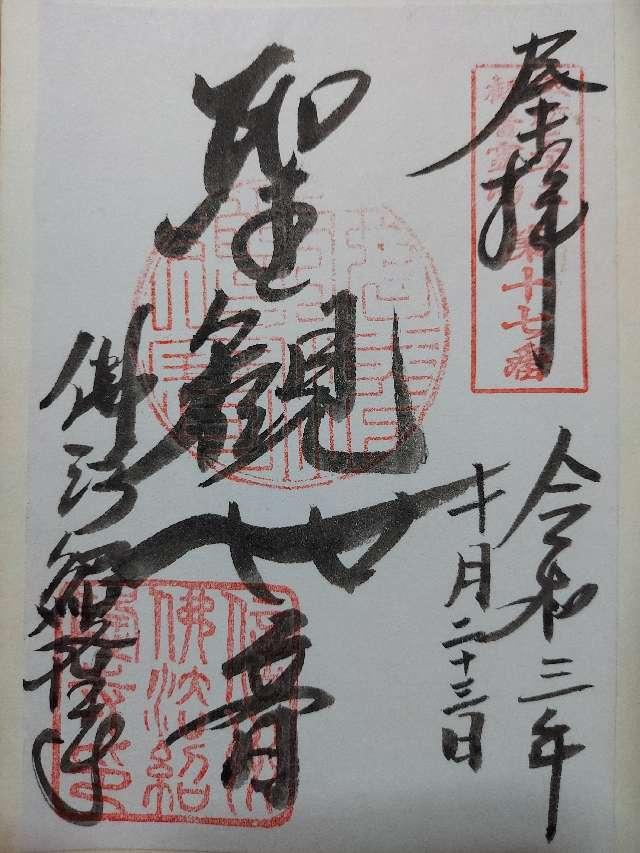 仏法紹隆寺(ぶっぽうしょうりゅうじ)の御朱印10