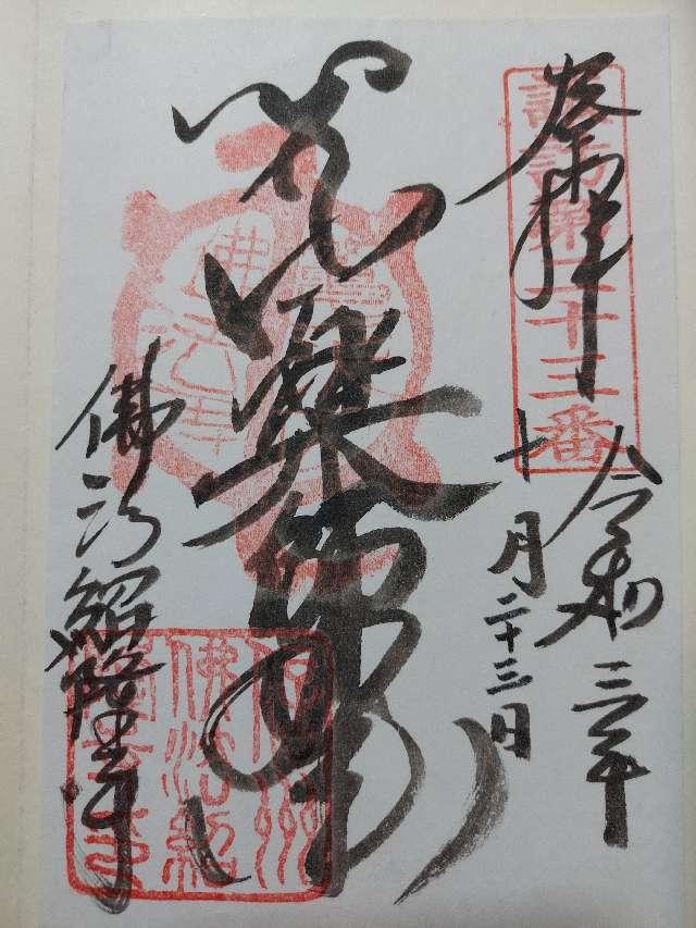 仏法紹隆寺(ぶっぽうしょうりゅうじ)の御朱印9
