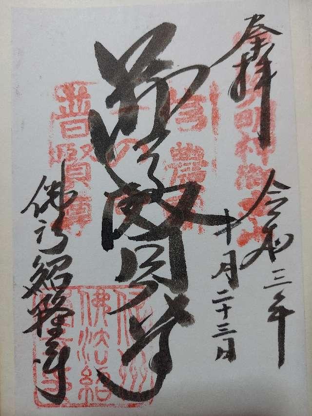 仏法紹隆寺(ぶっぽうしょうりゅうじ)の御朱印8