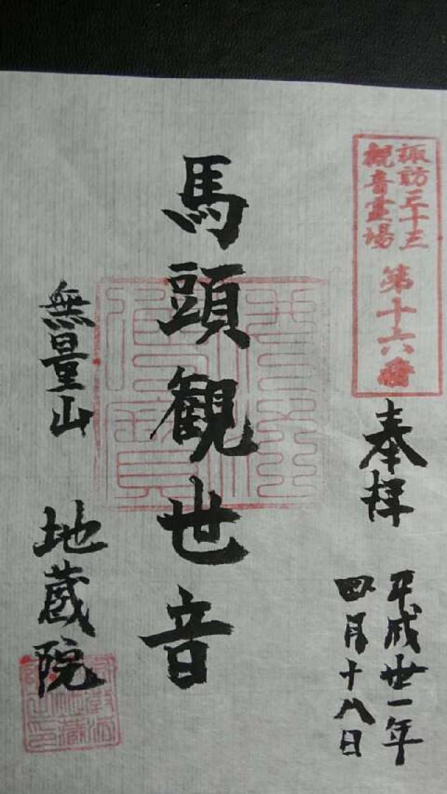 地蔵院の御朱印1