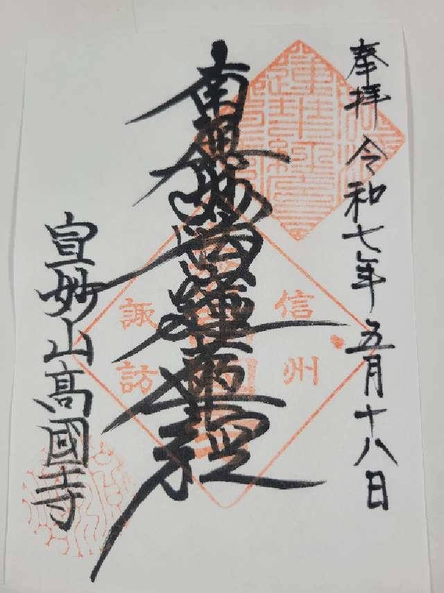 宣妙山 高国寺の御朱印1