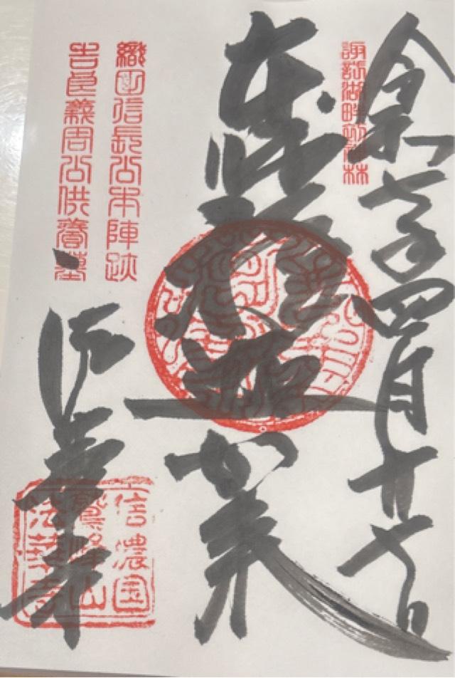 鷲峰山 法華寺の御朱印1