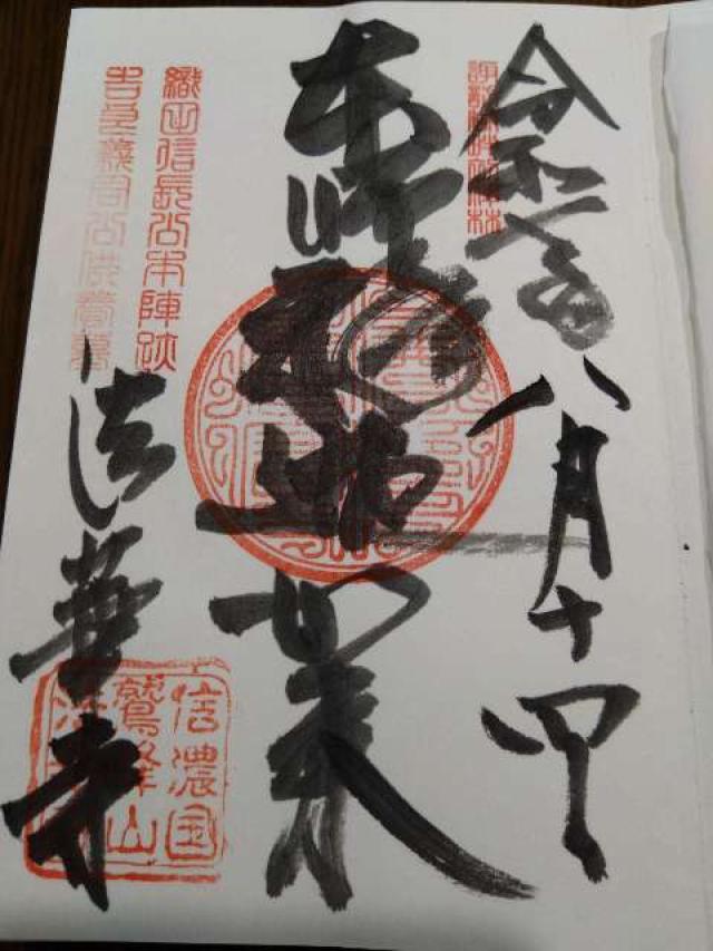 鷲峰山 法華寺の御朱印1